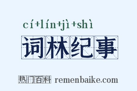 词林纪事是什么意思的图片